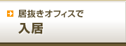 居抜きオフィスで入居