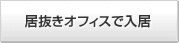 居抜きオフィスで入居