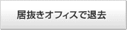 居抜きオフィスで退去