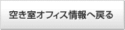 空き室オフィス情報へ戻る