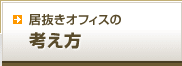 居抜きオフィスの考え方