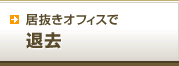 居抜きオフィスで退去