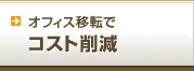 オフィス移転でコスト削減