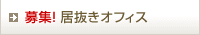 募集！居抜きオフィス