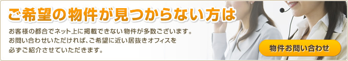 ご希望の物件が見つからない方は