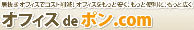 オフィスでポン～オフィスdeポン.com｜居抜　オフィス　賃貸