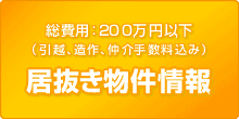 居抜き物件情報