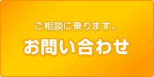 ご相談にのります。お問い合わせ