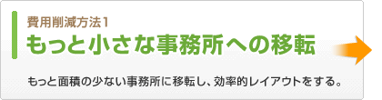 費用削減方法1　もっと小さな事務所への移転