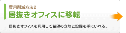 費用削減方法2　居抜きオフィスに移転