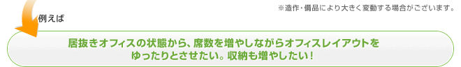 居抜きオフィスの状態から、席数を増やしながらオフィスレイアウトをゆったりとさせたい。収納も増やしたい！