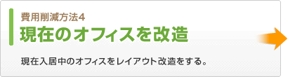 費用削減方法4　現在のオフィスを改造