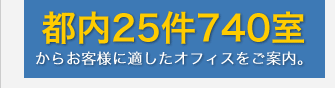 都内25件740室からお客様に適したオフィスをご案内。