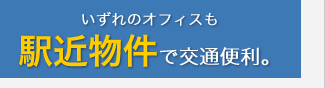 いずれのオフィスも駅近物件で交通便利。