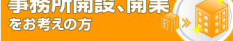 事務所開設、開業をお考えの方