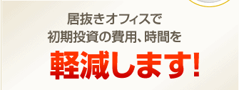 事務所開設、開業をお考えの方