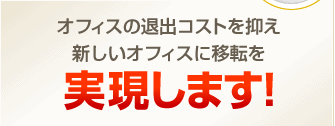 コスト削減をお考えの企業様